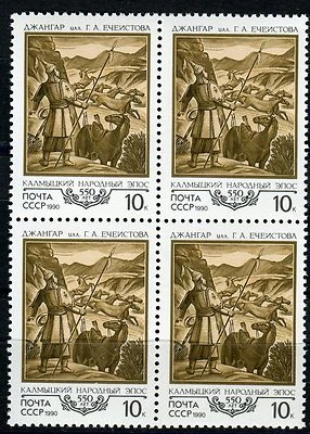 6087a - RUSSIA 1990 - Dshangar - Epic Poetry - Grafic-  MNH(**) Set - Block of 4 - Imagem 1 de 2