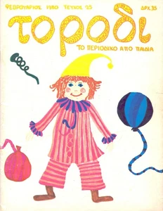 1980 TO RODI Vintage Greek Kids Magazine!! - Imagen 1 de 1