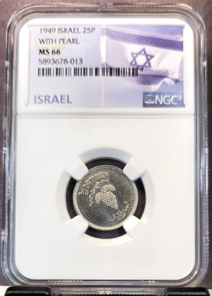 1949 ISRAEL 25 PRUTA WITH PEARL GRAPES ON VINE NGC MS 66 RARE HIGH GRADE GEM - Image 1 of 3