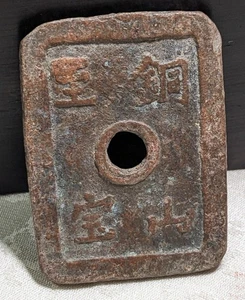 JAPAN 50 Mon "Dōzanshihō (1862-64) 42.15 * 31.37 * 2.62 ㎜ 27.60g 5-A4922 - Picture 1 of 23
