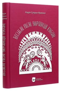 2020 Wedding songs of Ukrainians of Kuban.Songs with notes,Ethnography.Folklore - Picture 1 of 15
