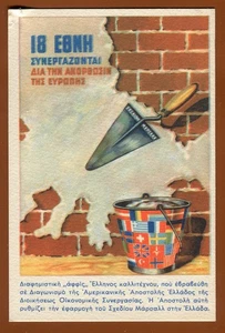 #64060 Plan Marshall para Grecia. Postal de propaganda. Finales de 1940 principios de 1950. - Imagen 1 de 2