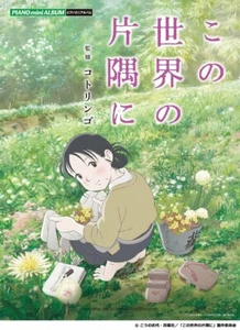 Piano & Vocal Score In This Corner of the World Mini album Sheet Music Book JPN - Picture 1 of 4