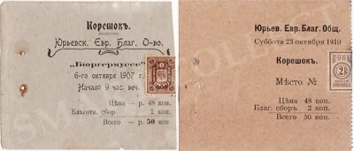 RARE JUDAICA 1907 RUSSIA Yurjev JEWISH Charity S-ty 2 COUPONS with 2 VUIM STAMPS - Image 1 of 3