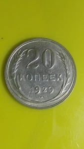 One 20--kopeck piece of 1929.USSR.silver - Picture 1 of 2