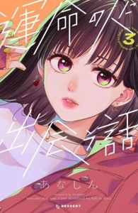 Unmei no Hito ni Deau Hanashi #3 | Libro de historietas japonés manga Shoujo JAPÓN - Imagen 1 de 1