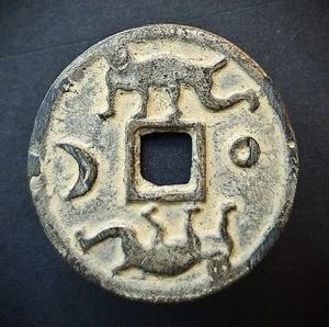 Ancient Chinese Charm Token Coin Amulet - China - Ø 46.5 mm - Picture 1 of 2