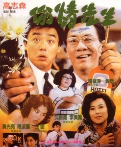 City Squeeze 偷情先生 Zhong Zhentao/Li Meifeng/Huang Qian/Shen Dianxia - Bild 1 von 2