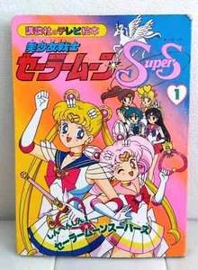 Sailor Moon Supers 1 Japanese Picture Book Usagi Chibiusa Anime Koudansha - Picture 1 of 17