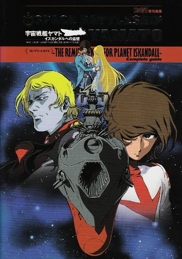 Space Battleship Yamato Skandal Remember <Complete Guide> Japanese Book - Image 1 of 1