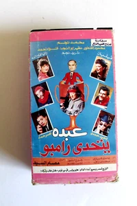مسرحية عبده يتحدى رامبو, شريط فيديو السعودية Arabisch Ägyptisch Spiel 2x VHS Kassetten - Bild 1 von 5