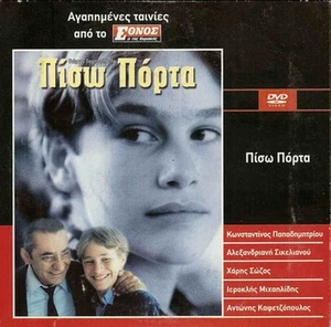 PISO PORTA (BACKDOOR) (Kafetzopoulos, Tsemperopoulos, coming of age) Greek DVD - Picture 1 of 1