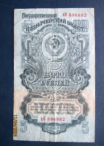 Russia, RSFSR, USSR, 5 Ruble, 1947,banknotes, paper money, r3,#3 - Picture 1 of 3