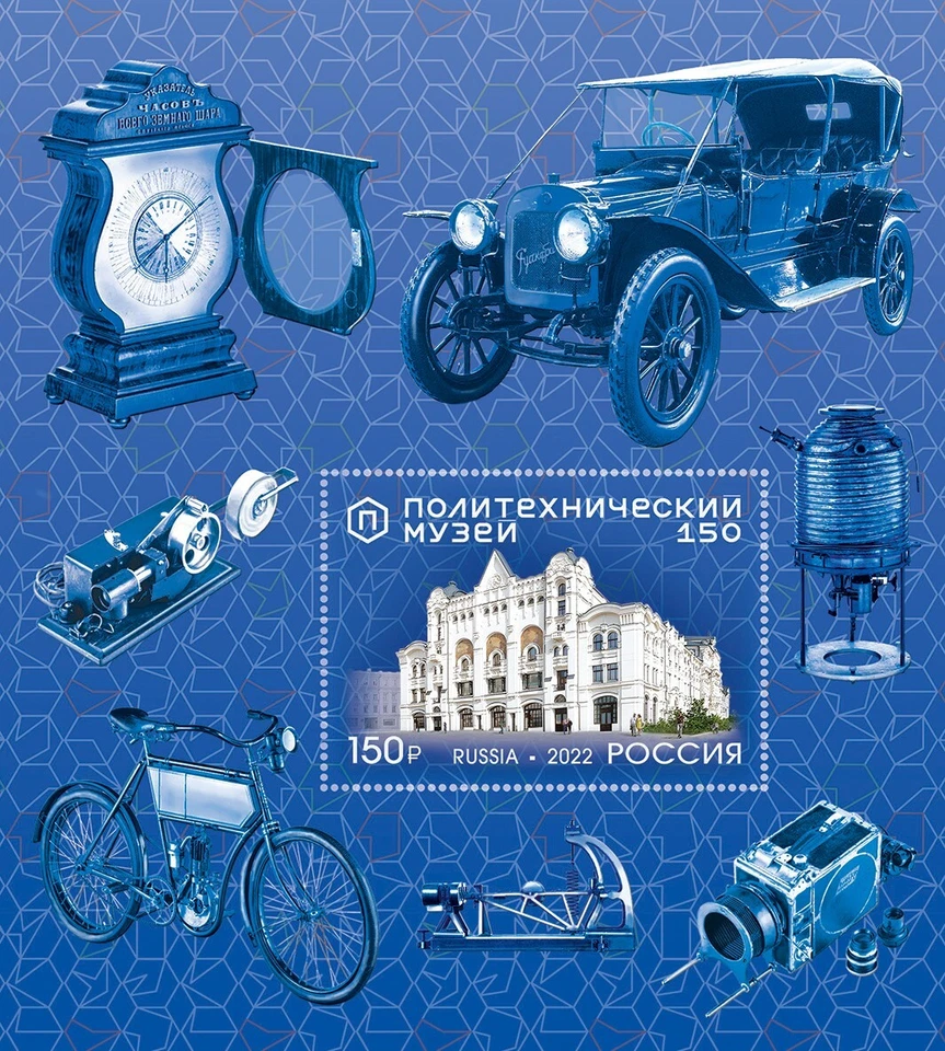 2022 Russia Architecture The 150th Anniversary of the Polytechnic Museum MNH - Image 1 of 1