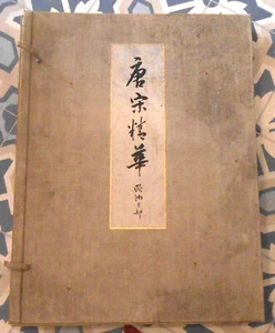 Tō-Sō Seika 唐宋菁華 = To-So Seikwa: Select relics of the T'ang and the Sung ... - Picture 1 of 6