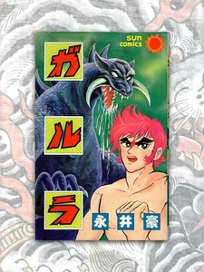 Garla by Go Nagai (1982) 1st Edition Vintage Manga Comic Japan Import - Foto 1 di 12