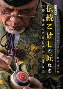 Photo collection The masters of traditional Kokeshi dolls - the skill and - Picture 1 of 1