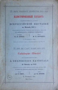 Russia. 25 years of Russian art (1855 - 80). Illustrated catalog ... Sobko 1882  - Bild 1 von 12