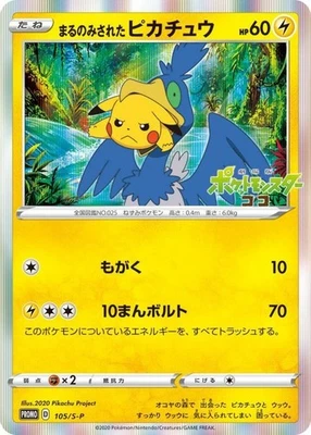Swallowed Up Pikachu 105/S-P Movie PROMO - Pokemon Card Japanese [Near Mint] - Image 1 of 3