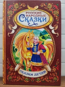 Russkie Narodnye Skazki - Russian Folk & Fairy Tales Book **Written In RUSSIAN** - Bild 1 von 2