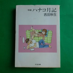 Yoshida Akimi Hanako Chikuma Bunko 1996 japanische 1. Auflage 9784480032126 - Bild 1 von 2