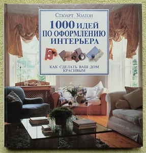 1000 Interior Design Ideas 1997 Stewart Walton Оформление интерьера 1000 идей - Picture 1 of 18