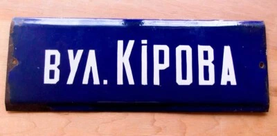 Letrero de calle vintage de metal esmaltado KIROV político ruso soviético placa de identificación URSS Foto 1 de 4
