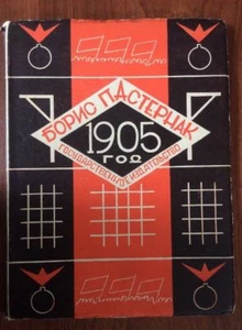 BORIS PASTERNAK « YEAR 1905 » In Russian 1927 Fine Copy SCARCE FIRST EDITION!! - Picture 1 of 8