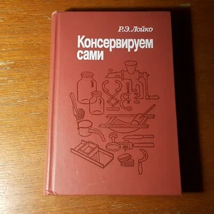 Р. Лойко. Консервируем сами. 1989. Russian. - Foto 1 di 7