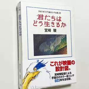 NUOVO Studio Ghibli Collezione Storyboard Vol. 23 Il ragazzo e l'airone libro Giappone - Foto 1 di 18
