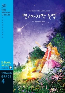 The Stars The Last Lesson in English+Korean with CD 알퐁스 도데 별 마지막 수업 - Picture 1 of 2