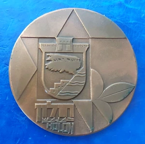 Israel Official State Medal "Holon City Jubilee" 1985 Bronze 59mm UNC - Picture 1 of 3