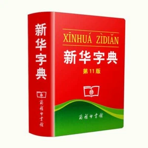 Chinese xinhua dictionary 新华字典小学生专用第11版 1-6年级常备 - Picture 1 of 4