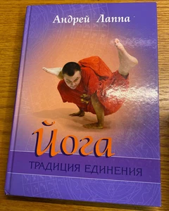 Yoga : Tradition of Unification by Andrey Lappa Hardcover Russian - Picture 1 of 2