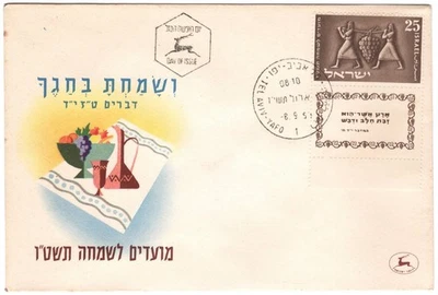 1954 FDC - Israel - Jewish New Year - 25 Pr Stamp & Tab - Image 1 of 2