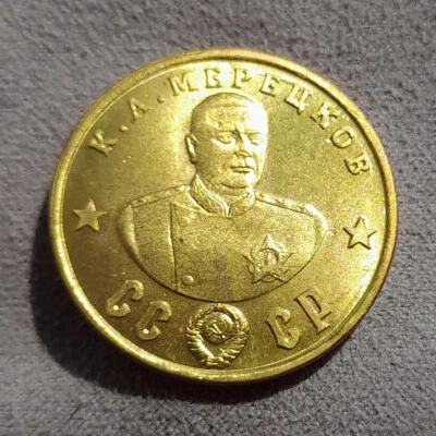 50 Rubles 1945 Meretskov Marshal WWII Hero USSR Russia Test Sample Coin - Image 1 of 4