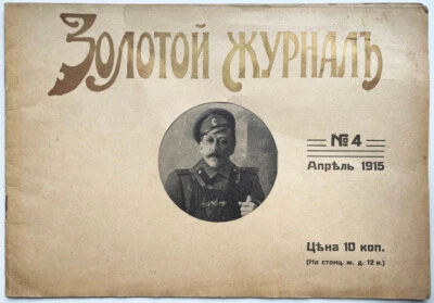The First World War. Golden Magazine. N 4. April. 1915 ... Riga. Latvia ... - Image 1 of 4