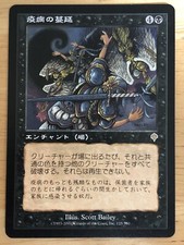 Spreading Plague Japanese Invasion mtg SP