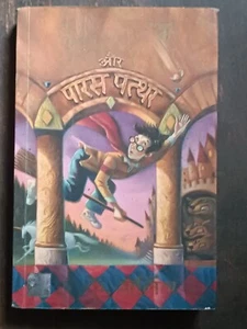 INDIA RARE: HARRY POTTER AUR PARAS PATHAR 1st HINDI EDITION, PRINT YEAR 2003 - Picture 1 of 7