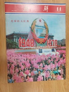 Rare Korea magazine-Korea-1978-11-National Day Celebration - Picture 1 of 23