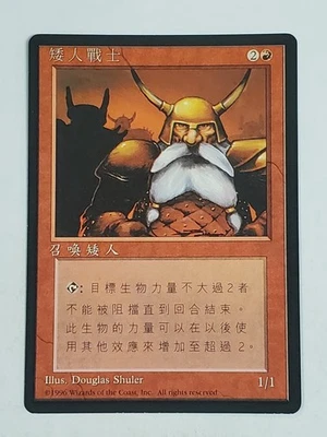 MTG Dwarven Warriors (Chinese 4th Edition (BB)/Red/C) - BGM - Image 1 of 2