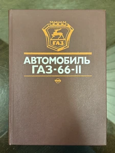 Vintage Soviet Book Manual GAZ-66-11 Truck: Design, Maintenance, and Repair 1988 - Picture 1 of 22