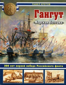 Schlacht bei Gangut / Hanko - Großer Nordischer Krieg 1700-1721 # Buch in RUSSISCH # - Bild 1 von 9