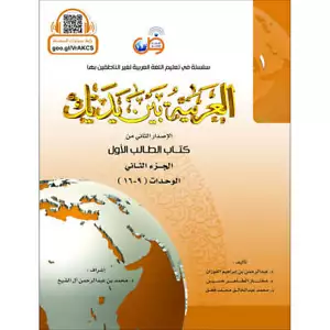 Arabic Between Your Hands Textbook: Level 1, Part 2 with online audio content - Picture 1 of 11