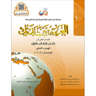Arabic Between Your Hands Textbook: Level 1, Part 2 with online audio content - Image 1 of 4