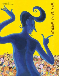 The Emperor's New Clothes - Korean Edition Fairy tale of Andersen 벌거벗은 임금님 - Picture 1 of 9