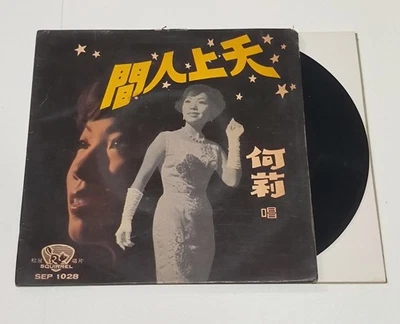 chinese vinyl record 45 rpm EP 7 Ho Lee 何莉蘭 間人上天 1969 SINGAPORE Foto 1 de 4