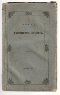 Павловский География Российской Империи Russian 1843 Pavlovsky Russia Geography - Image 1 of 4