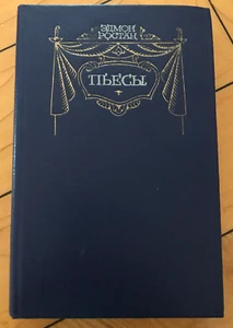 Russian Book Француз Романтик Поэт ЭДМОН РОСТАН Пьесы Сирано де Бержерак Театр - Picture 1 of 10