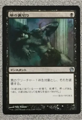 MTG - CHINESE - DARK BETRAYAL 1X- THEROS - UNCOMMON - INSTANT - NM - Image 1 of 2